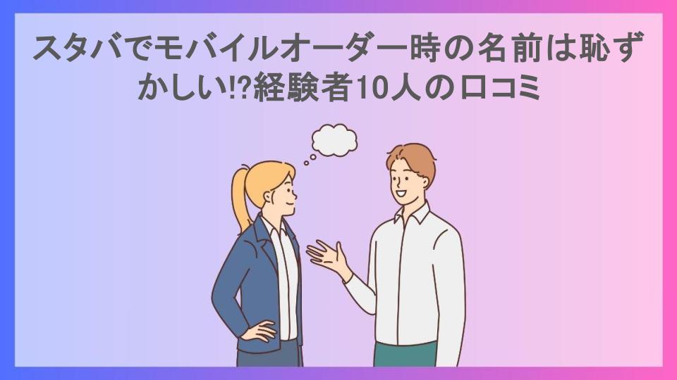 スタバでモバイルオーダー時の名前は恥ずかしい!?経験者10人の口コミ